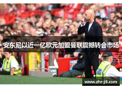 安东尼以近一亿欧元加盟曼联震撼转会市场