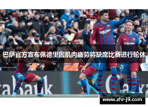 巴萨官方宣布佩德里因肌肉疲劳将缺席比赛进行轮休