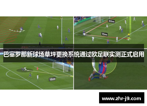 巴塞罗那新球场草坪更换系统通过欧足联实测正式启用