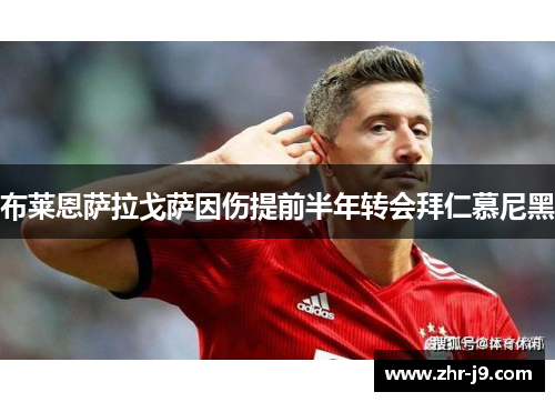 布莱恩萨拉戈萨因伤提前半年转会拜仁慕尼黑