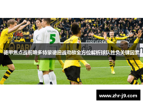 德甲焦点战前瞻多特蒙德迎战劲敌全方位解析球队胜负关键因素