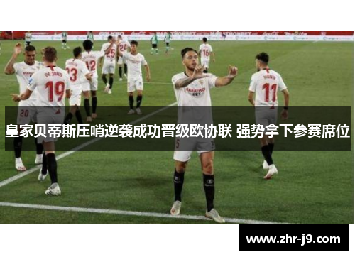 皇家贝蒂斯压哨逆袭成功晋级欧协联 强势拿下参赛席位