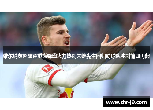 维尔纳英超破荒重燃锋线火力热刺关键先生回归助球队冲刺前四再起