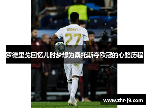 罗德里戈回忆儿时梦想为桑托斯夺欧冠的心路历程