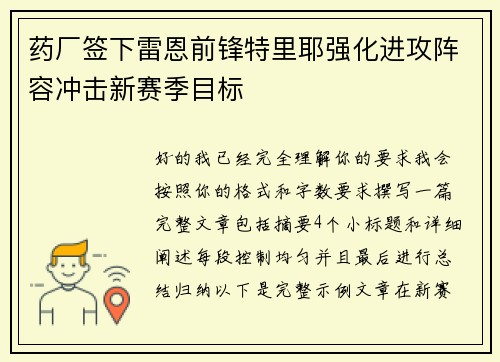 药厂签下雷恩前锋特里耶强化进攻阵容冲击新赛季目标