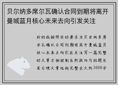 贝尔纳多席尔瓦确认合同到期将离开曼城蓝月核心未来去向引发关注