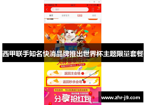 西甲联手知名快消品牌推出世界杯主题限量套餐