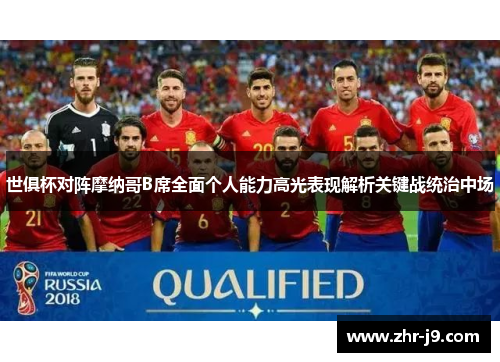 世俱杯对阵摩纳哥B席全面个人能力高光表现解析关键战统治中场