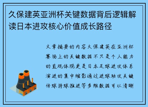 久保建英亚洲杯关键数据背后逻辑解读日本进攻核心价值成长路径
