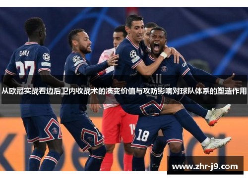 从欧冠实战看边后卫内收战术的演变价值与攻防影响对球队体系的塑造作用