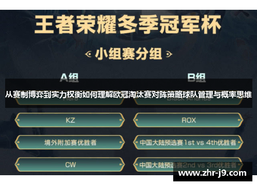 从赛制博弈到实力权衡如何理解欧冠淘汰赛对阵策略球队管理与概率思维