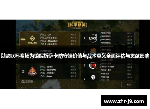 以欧联杯赛场为镜解析萨卡防守端价值与战术意义全面评估与贡献影响