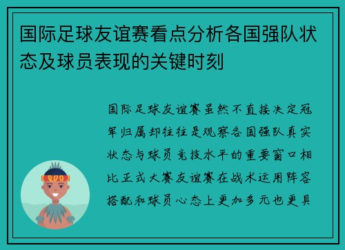 国际足球友谊赛看点分析各国强队状态及球员表现的关键时刻 国际足球友谊赛看点分析各国强队状态及球员表现的关键时刻