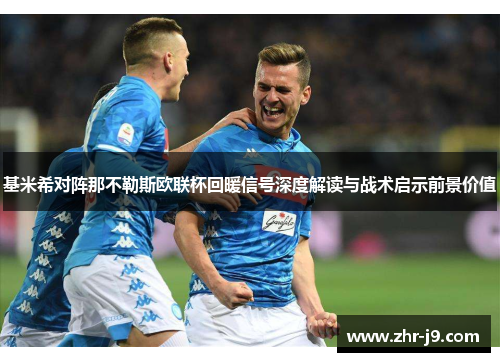 基米希对阵那不勒斯欧联杯回暖信号深度解读与战术启示前景价值 基米希对阵那不勒斯欧联杯回暖信号深度解读与战术启示前景价值