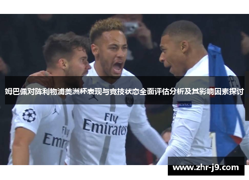 姆巴佩对阵利物浦美洲杯表现与竞技状态全面评估分析及其影响因素探讨