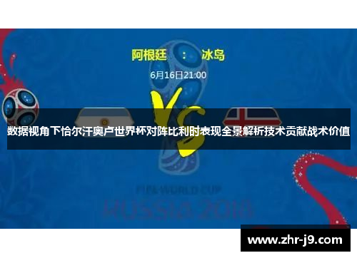 数据视角下恰尔汗奥卢世界杯对阵比利时表现全景解析技术贡献战术价值 数据视角下恰尔汗奥卢世界杯对阵比利时表现全景解析技术贡献战术价值