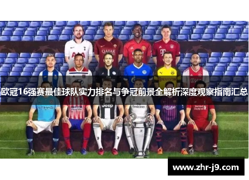 欧冠16强赛最佳球队实力排名与争冠前景全解析深度观察指南汇总