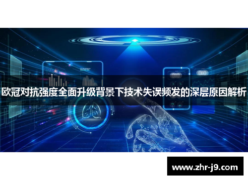 欧冠对抗强度全面升级背景下技术失误频发的深层原因解析 欧冠对抗强度全面升级背景下技术失误频发的深层原因解析