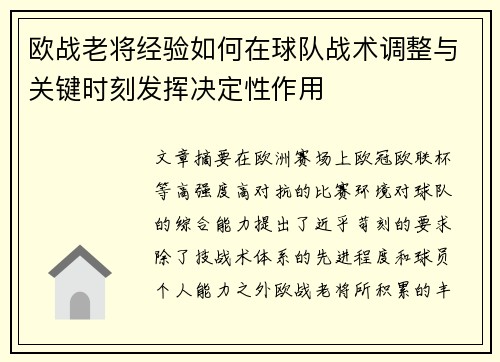 欧战老将经验如何在球队战术调整与关键时刻发挥决定性作用 欧战老将经验如何在球队战术调整与关键时刻发挥决定性作用