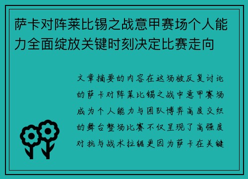萨卡对阵莱比锡之战意甲赛场个人能力全面绽放关键时刻决定比赛走向