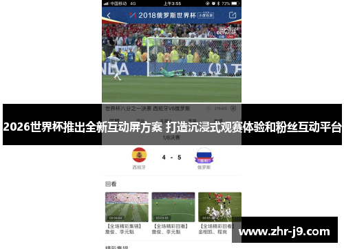2026世界杯推出全新互动屏方案 打造沉浸式观赛体验和粉丝互动平台 2026世界杯推出全新互动屏方案 打造沉浸式观赛体验和粉丝互动平台