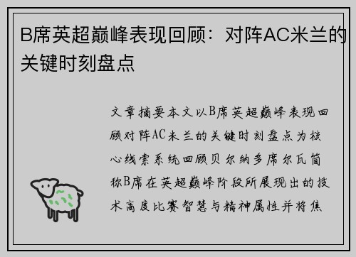B席英超巅峰表现回顾:对阵AC米兰的关键时刻盘点 B席英超巅峰表现回顾:对阵AC米兰的关键时刻盘点