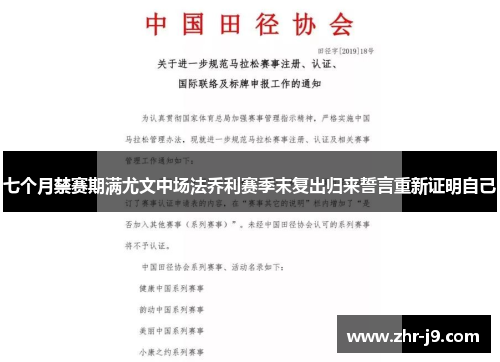七个月禁赛期满尤文中场法乔利赛季末复出归来誓言重新证明自己 七个月禁赛期满尤文中场法乔利赛季末复出归来誓言重新证明自己