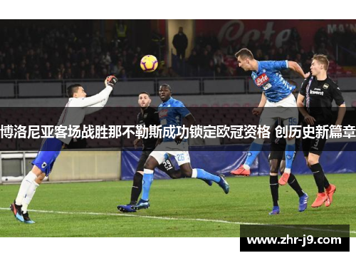 博洛尼亚客场战胜那不勒斯成功锁定欧冠资格 创历史新篇章