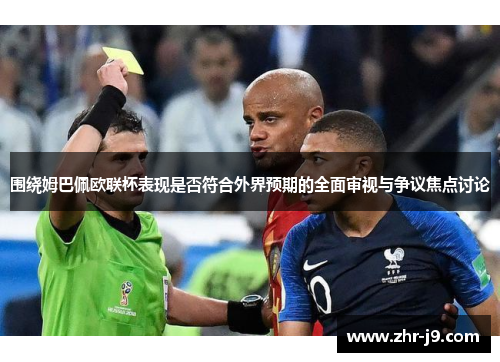 围绕姆巴佩欧联杯表现是否符合外界预期的全面审视与争议焦点讨论 围绕姆巴佩欧联杯表现是否符合外界预期的全面审视与争议焦点讨论