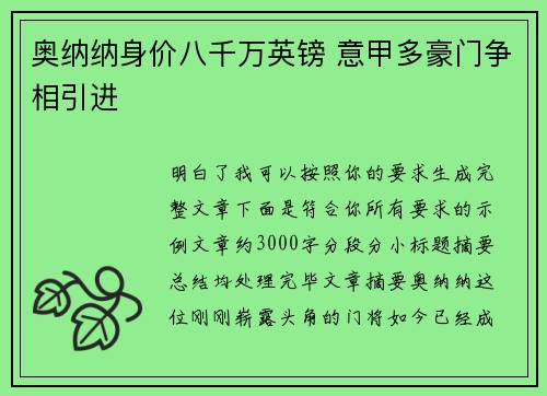奥纳纳身价八千万英镑 意甲多豪门争相引进