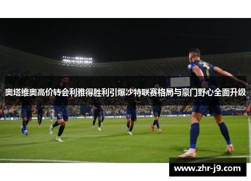 奥塔维奥高价转会利雅得胜利引爆沙特联赛格局与豪门野心全面升级 奥塔维奥高价转会利雅得胜利引爆沙特联赛格局与豪门野心全面升级