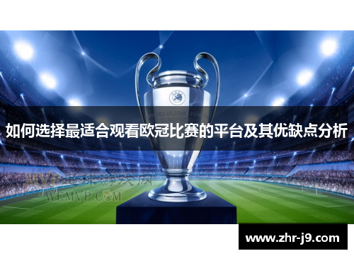 如何选择最适合观看欧冠比赛的平台及其优缺点分析