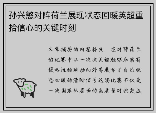 孙兴慜对阵荷兰展现状态回暖英超重拾信心的关键时刻