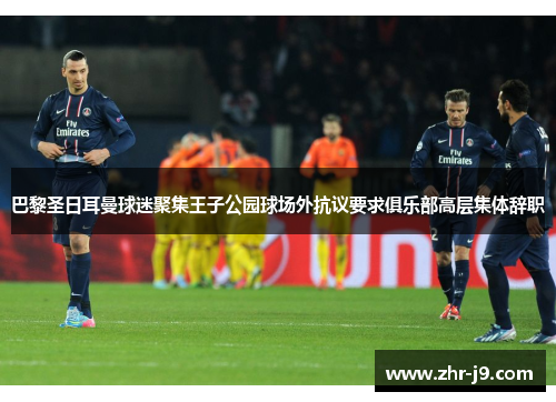 巴黎圣日耳曼球迷聚集王子公园球场外抗议要求俱乐部高层集体辞职