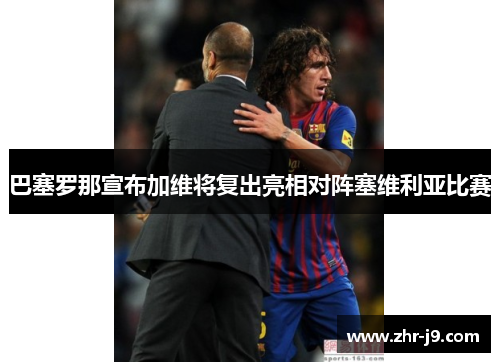 巴塞罗那宣布加维将复出亮相对阵塞维利亚比赛 巴塞罗那宣布加维将复出亮相对阵塞维利亚比赛