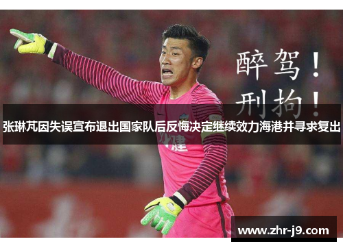 张琳芃因失误宣布退出国家队后反悔决定继续效力海港并寻求复出 张琳芃因失误宣布退出国家队后反悔决定继续效力海港并寻求复出