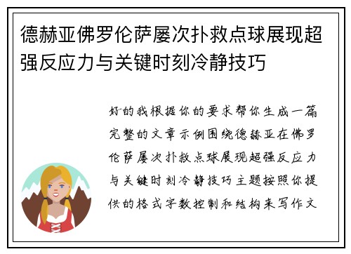 德赫亚佛罗伦萨屡次扑救点球展现超强反应力与关键时刻冷静技巧 德赫亚佛罗伦萨屡次扑救点球展现超强反应力与关键时刻冷静技巧