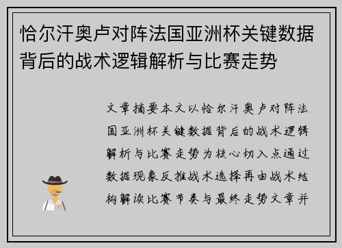 恰尔汗奥卢对阵法国亚洲杯关键数据背后的战术逻辑解析与比赛走势 恰尔汗奥卢对阵法国亚洲杯关键数据背后的战术逻辑解析与比赛走势