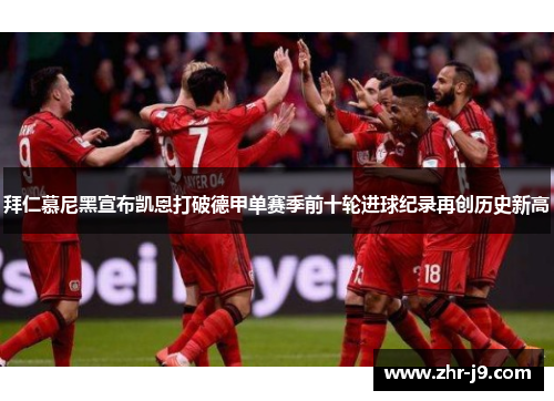 拜仁慕尼黑宣布凯恩打破德甲单赛季前十轮进球纪录再创历史新高 拜仁慕尼黑宣布凯恩打破德甲单赛季前十轮进球纪录再创历史新高