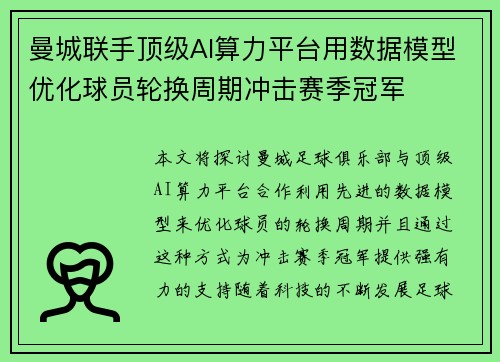 曼城联手顶级AI算力平台用数据模型优化球员轮换周期冲击赛季冠军 曼城联手顶级AI算力平台用数据模型优化球员轮换周期冲击赛季冠军
