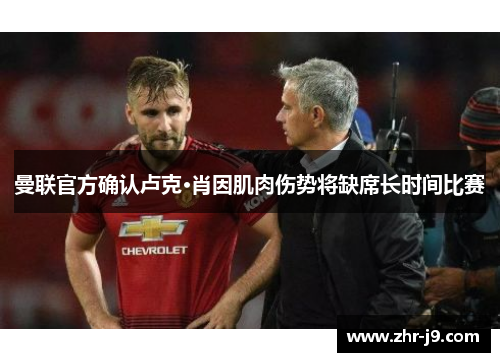 曼联官方确认卢克·肖因肌肉伤势将缺席长时间比赛