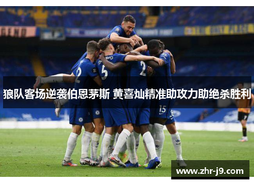 狼队客场逆袭伯恩茅斯 黄喜灿精准助攻力助绝杀胜利