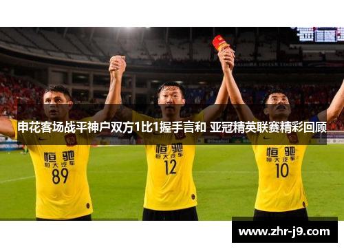 申花客场战平神户双方1比1握手言和 亚冠精英联赛精彩回顾 申花客场战平神户双方1比1握手言和 亚冠精英联赛精彩回顾