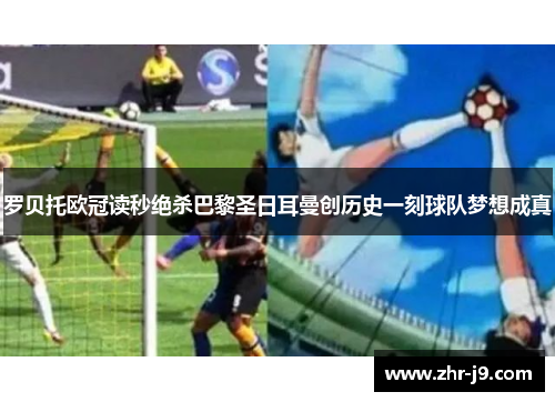 罗贝托欧冠读秒绝杀巴黎圣日耳曼创历史一刻球队梦想成真