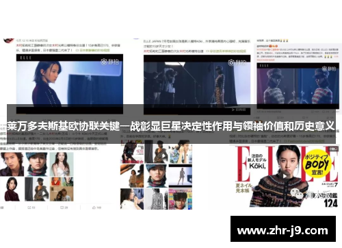 莱万多夫斯基欧协联关键一战彰显巨星决定性作用与领袖价值和历史意义 莱万多夫斯基欧协联关键一战彰显巨星决定性作用与领袖价值和历史意义