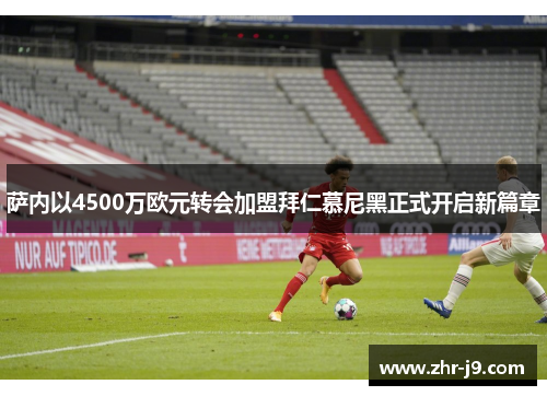 萨内以4500万欧元转会加盟拜仁慕尼黑正式开启新篇章