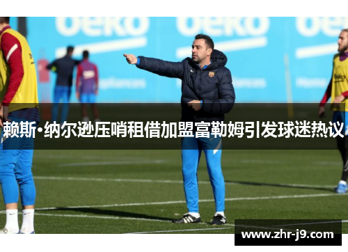 赖斯·纳尔逊压哨租借加盟富勒姆引发球迷热议 赖斯·纳尔逊压哨租借加盟富勒姆引发球迷热议