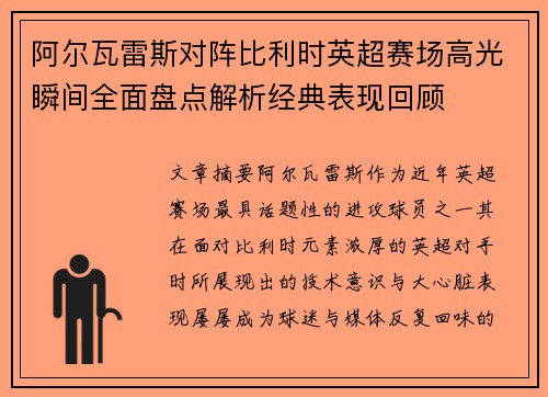 阿尔瓦雷斯对阵比利时英超赛场高光瞬间全面盘点解析经典表现回顾 阿尔瓦雷斯对阵比利时英超赛场高光瞬间全面盘点解析经典表现回顾