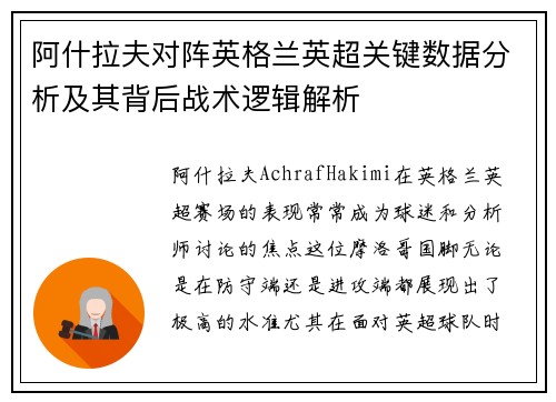 阿什拉夫对阵英格兰英超关键数据分析及其背后战术逻辑解析