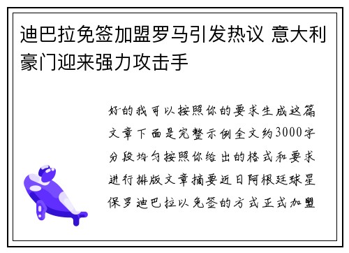 迪巴拉免签加盟罗马引发热议 意大利豪门迎来强力攻击手 迪巴拉免签加盟罗马引发热议 意大利豪门迎来强力攻击手
